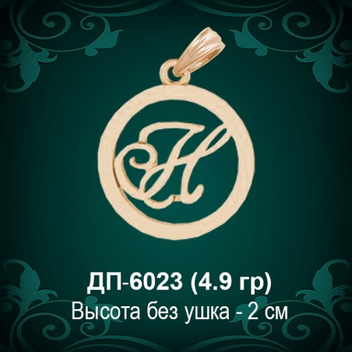 Подвеска Буква ДП-6023 (Н) восковка