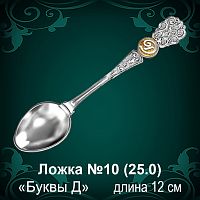 Ложка №10 "Д" восковка