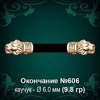 Окончание "Лев" №606 - Ф6.0 мм восковка