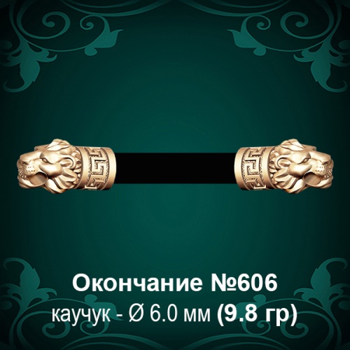 Окончание "Лев" №606 - Ф6.0 мм восковка