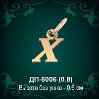 Подвеска Буква ДП-6006 (Х) восковка 