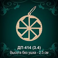 Оберег "Коловрат"  ДП-414 восковка 