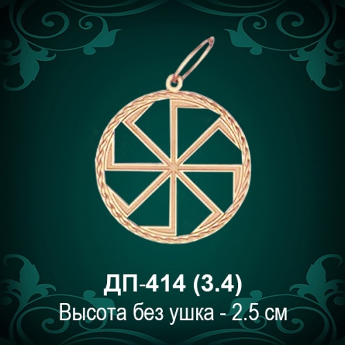 Оберег "Коловрат"  ДП-414 восковка 