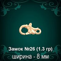 Замок "Дельфин" №26 восковка