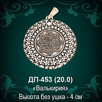 Оберег "Валькирия" ДП-453 восковка 