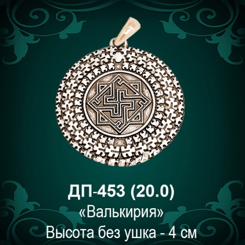 Оберег "Валькирия" ДП-453 восковка 