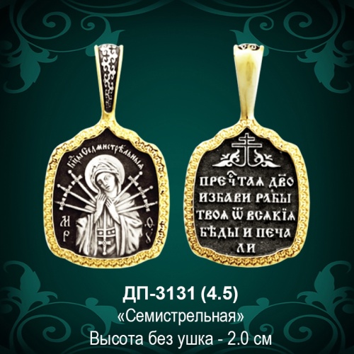 Подвеска Икона "Семистрельная" ДП-3131 восковка