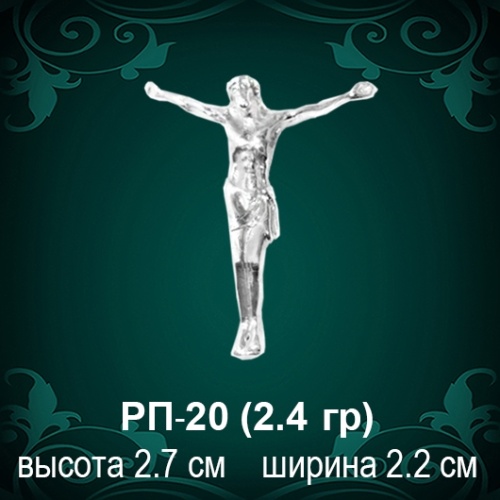 Распятие РП-20 восковка