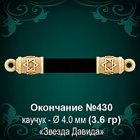Окончание "Еврейское" №430 - Ф4.0 мм восковка