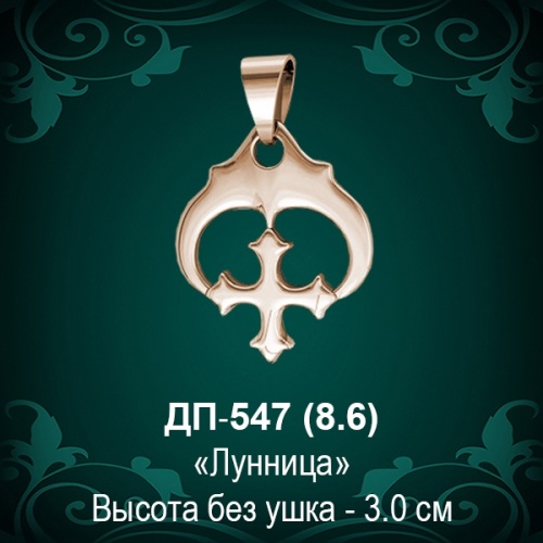 Подвеска "Лунница" ДП-547 восковка - 3 см