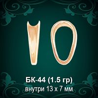 Бунтик БК-44 восковка