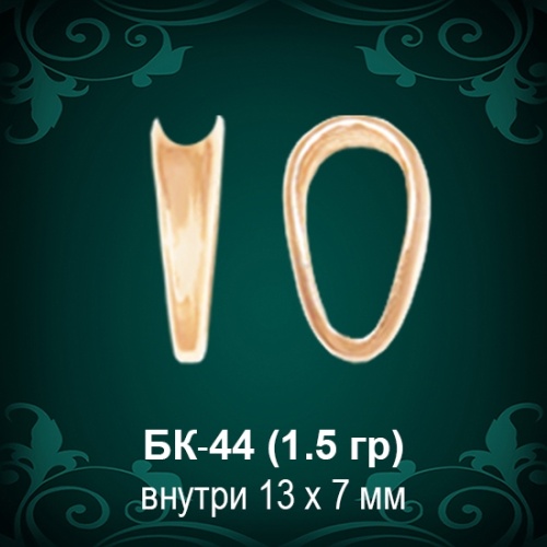 Бунтик БК-44 восковка