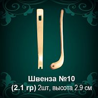 Швенза №10 восковка
