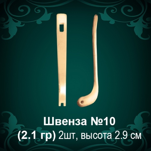 Швенза №10 восковка