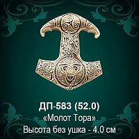 Подвеска "Молот Тора" ДП-583 восковка - 4 см