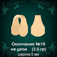 Окончание на Цепь, Браслет №15 восковка