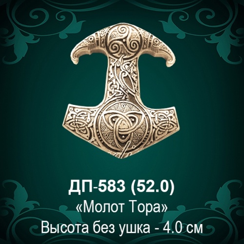 Подвеска "Молот Тора" ДП-583 восковка - 4 см