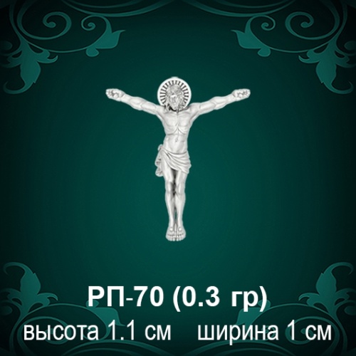 Распятие РП-70 восковка