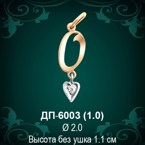 Подвеска Буква ДП-6003 (О) восковка 