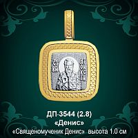 Подвеска Икона "Денис" ДП-3544 восковка
