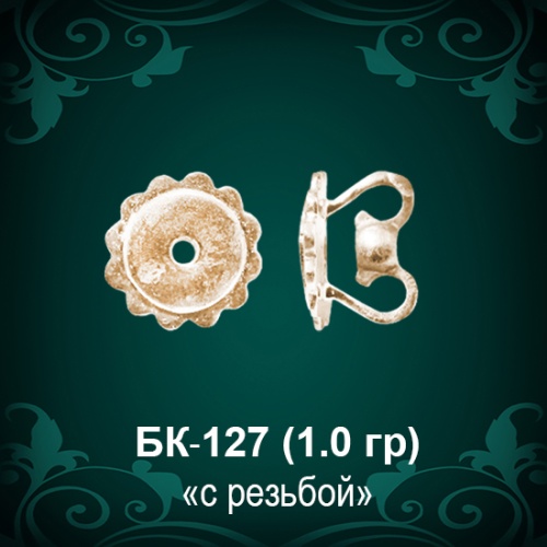 Закрутки для гвоздиков БК-127 восковка