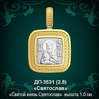Подвеска Икона "Святослав" ДП-3531 восковка