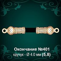 Окончание №401 - Ф4.0 мм восковка