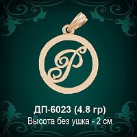 Подвеска Буква ДП-6023 (Р) восковка