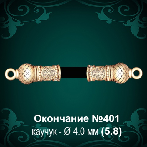 Окончание №401 - Ф4.0 мм восковка