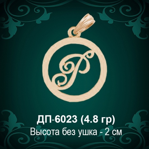 Подвеска Буква ДП-6023 (Р) восковка Подвеска Буква ДП-6023 (Р) восковка