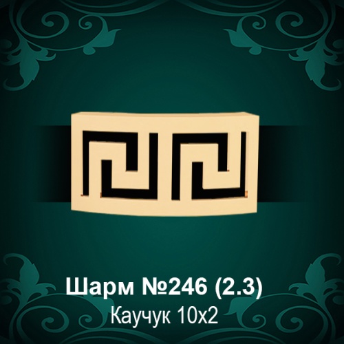 Шарм "Версаче" №246 восковка