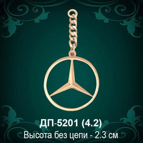  Брелок "Mercedes" ДП-5201 восковка