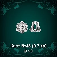 Каст №48 восковка (к-т 2 шт)