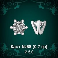 Каст №68 восковка (к-т 2 шт)