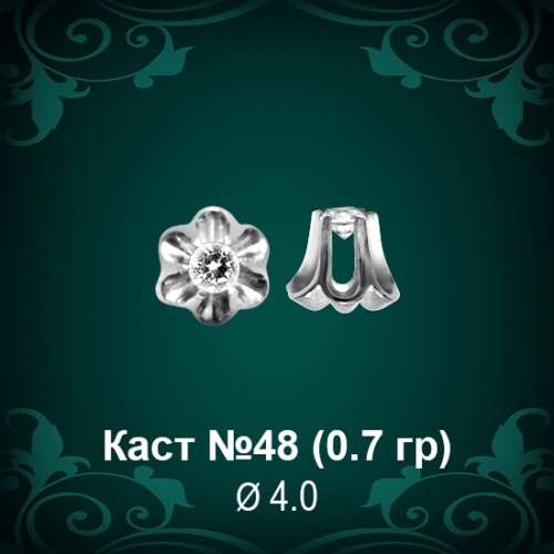 Каст №48 восковка (к-т 2 шт)