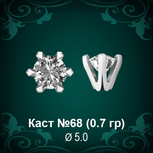 Каст №68 восковка (к-т 2 шт)