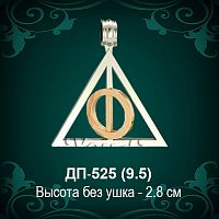 Амулет "Дары смерти" ДП-525 восковка 