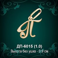 Подвеска Буква ДП-6015 (П) восковка