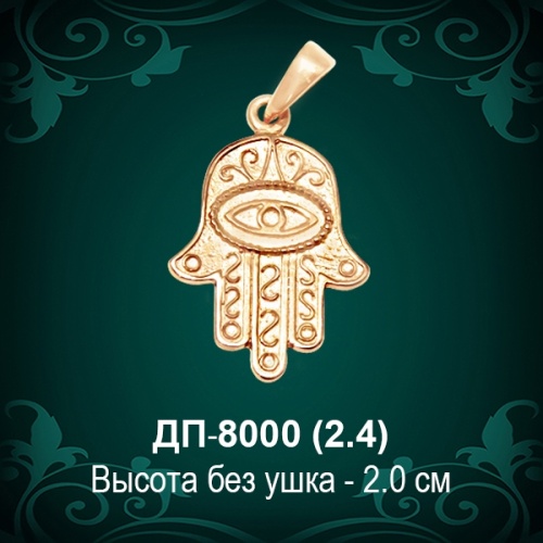 Подвеска "Рука Фатимы" ДП-8000 восковка