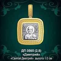 Подвеска Икона "Дмитрий" ДП-3565 восковка