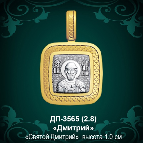 Подвеска Икона "Дмитрий" ДП-3565 восковка Подвеска Икона "Дмитрий" ДП-3565 восковка