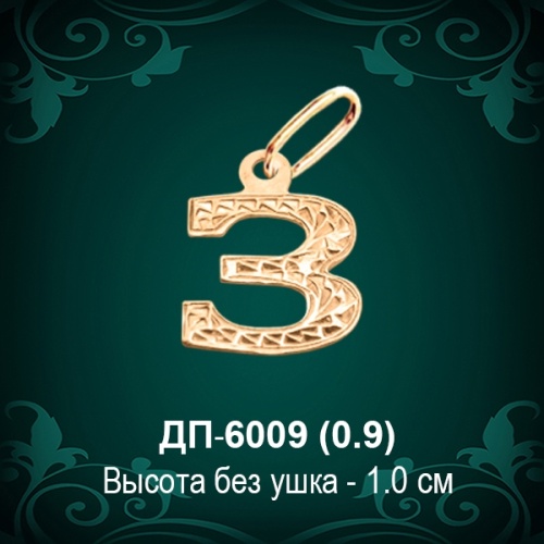 Подвеска Буква ДП-6009 (З) восковка
