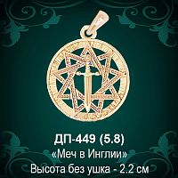 Оберег "Меч в Инглии" ДП-449 восковка 