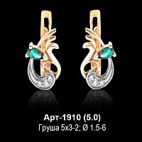 Серьги Арт-1910 восковка