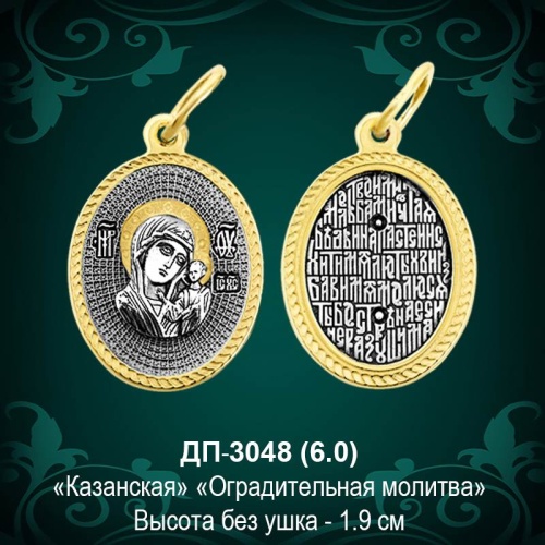 Подвеска Икона "Казанская" ДП-3048 восковка